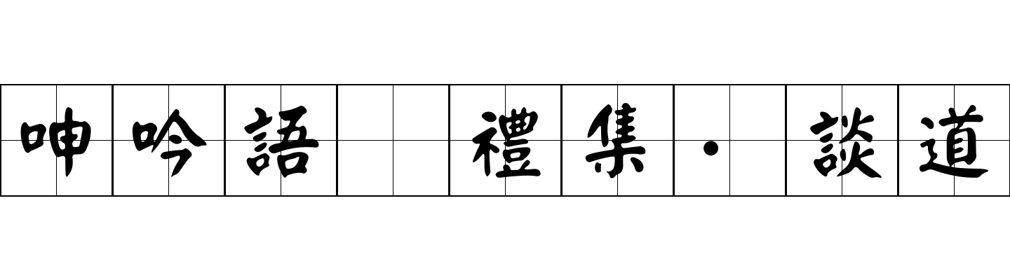 呻吟語 禮集·談道